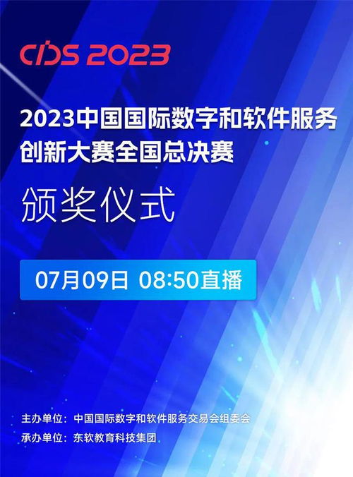 数智赋能，创新引领 2023中国国际数字和软件服务创新大赛全国总决赛启幕，聚焦数字内容制作新未来